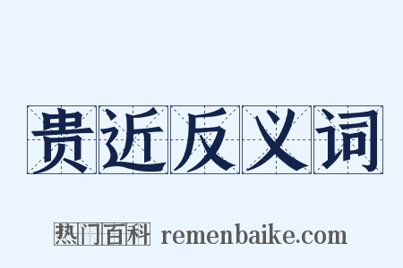 贵近反义词是什么意思的图片